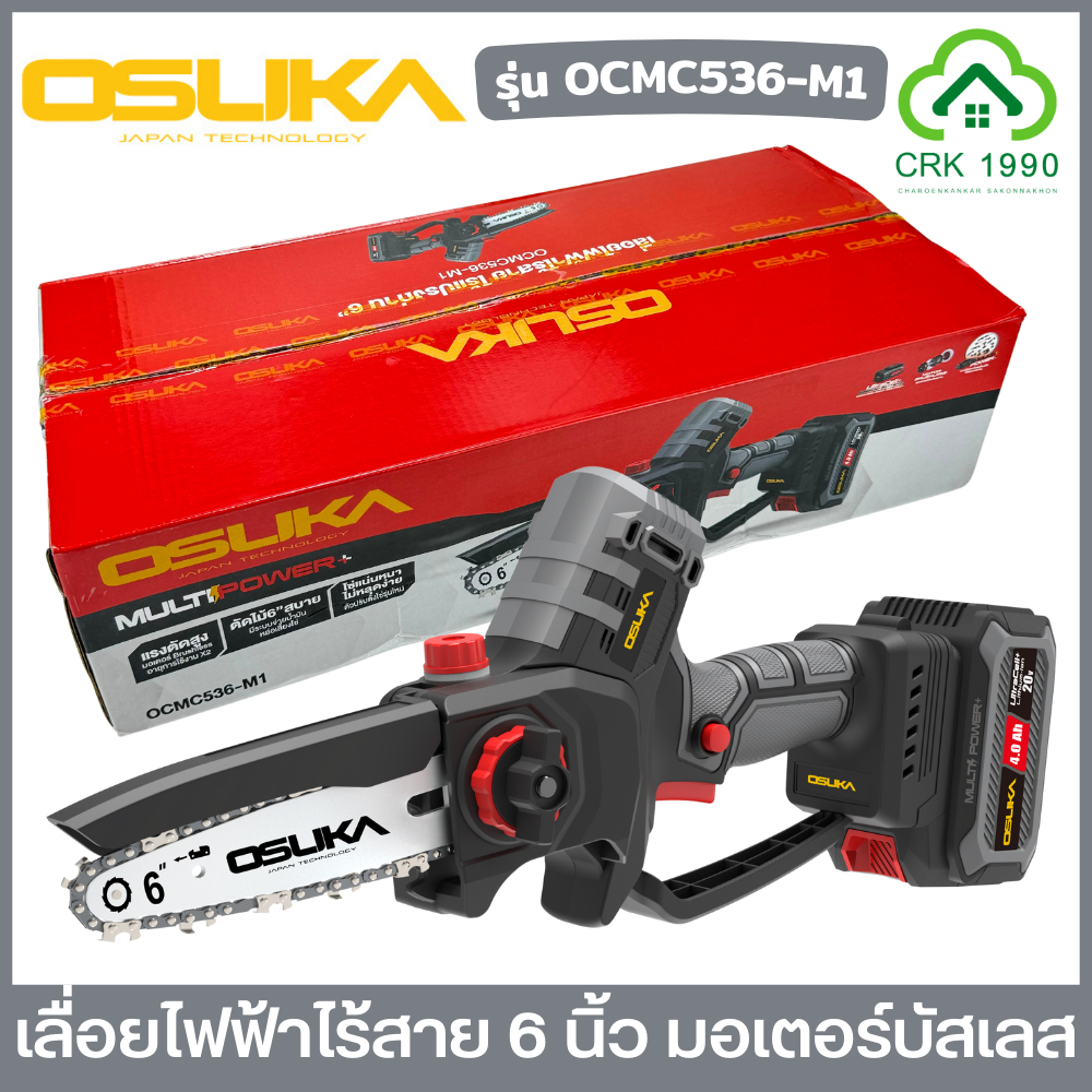 OSUKA รุ่น OCMC536-M1 เลื่อยไฟฟ้าไร้สาย 6 นิ้ว มอเตอร์บัสเลส พร้อมแบตเตอรี่ 20V 4Ah รุ่นใหม่แรงกว่าเดิม 5300RPM