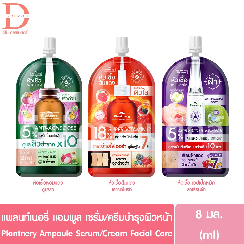 แพลนท์เนอรี่ แอมพูล เศรั่ม/ครีมบำรุงผิวหน้า แบบซอง 8มล. Plantnery Ampoule Serum/Cream Facial Care