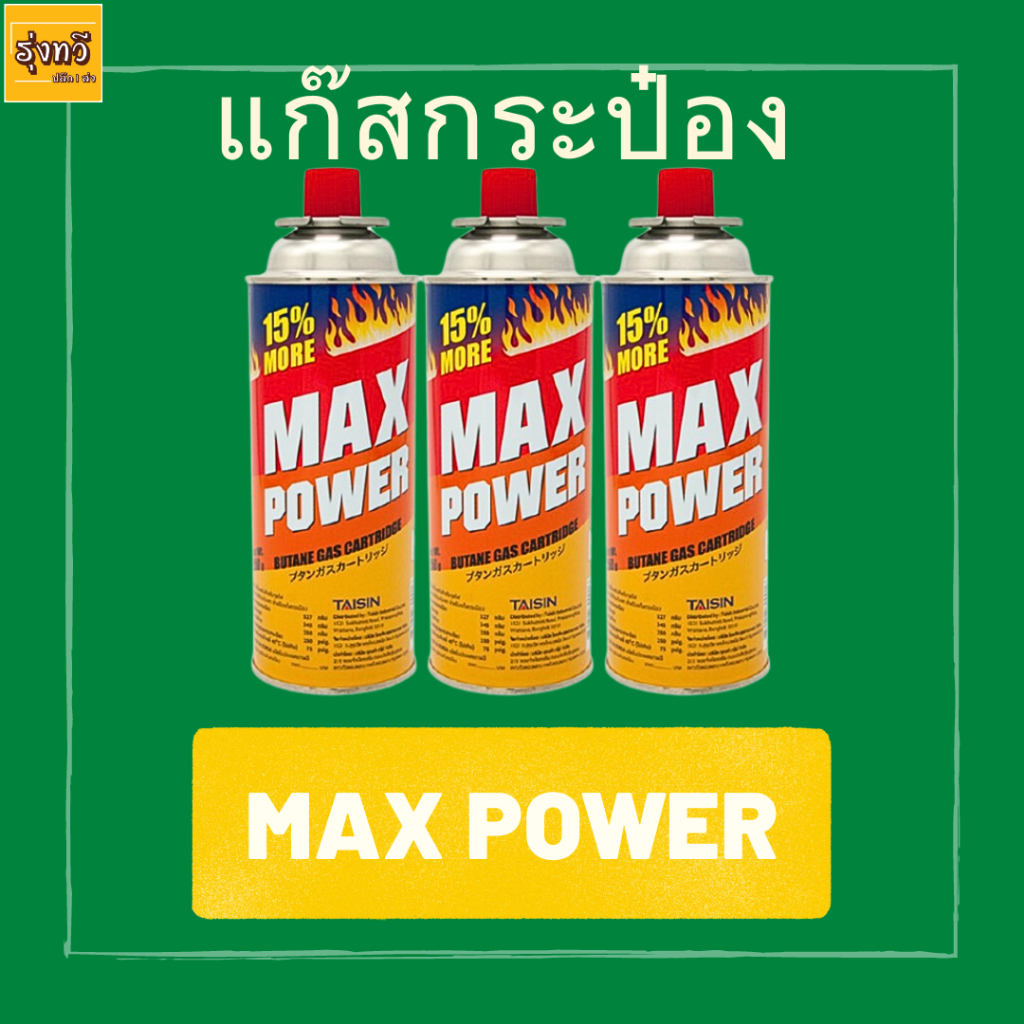 (3กระป๋อง) Max Power ( แม็ก พาวเวอร์ ) แก๊สกระป๋อง แก๊สทำอาหาร ขนาด 250 กรัม