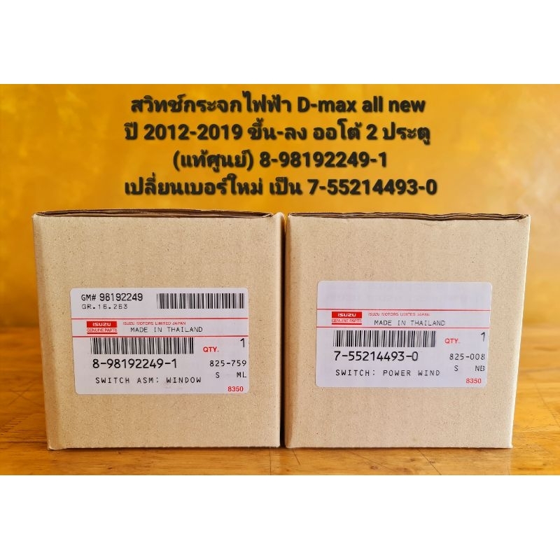 สวิทช์กระจกไฟฟ้าดีแม็ค 2 ประตู 8-98192249-1 เปลี่ยนเบอร์ใหม่ เป็น 7-55214493-0