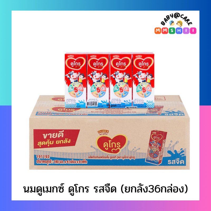 นม UHT ดูเม็กซ์ ดูโกร รสจืด 180 มล. ยกลัง (36 กล่อง)