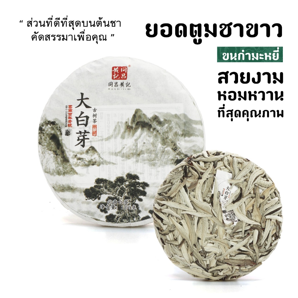 ส่งจากไทย ชาขาวยอดตูม ขนกำมะหยี่ สั่งผลิต หายาก แผ่น100 กรัม