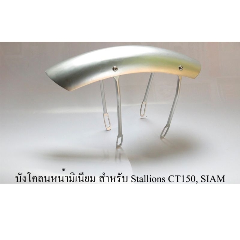 บ้งโคลนหน้า/บังโคลนหน้าอลูมิเนียมCT150