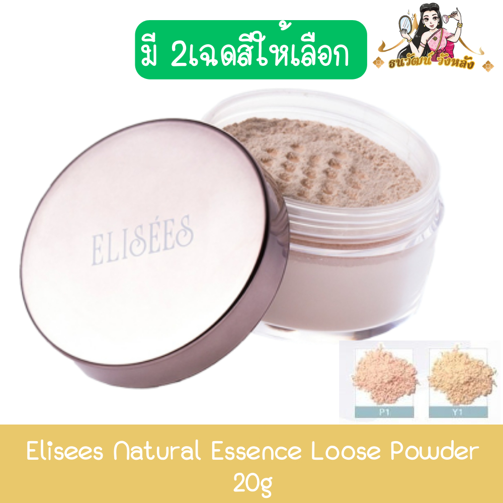 Elisees Natural Essence Loose Powder 20g. อิลิเซ่ เนเชอรัล เอสเซ้นส์ ลูส พาวเดอร์ 20กรัม.
