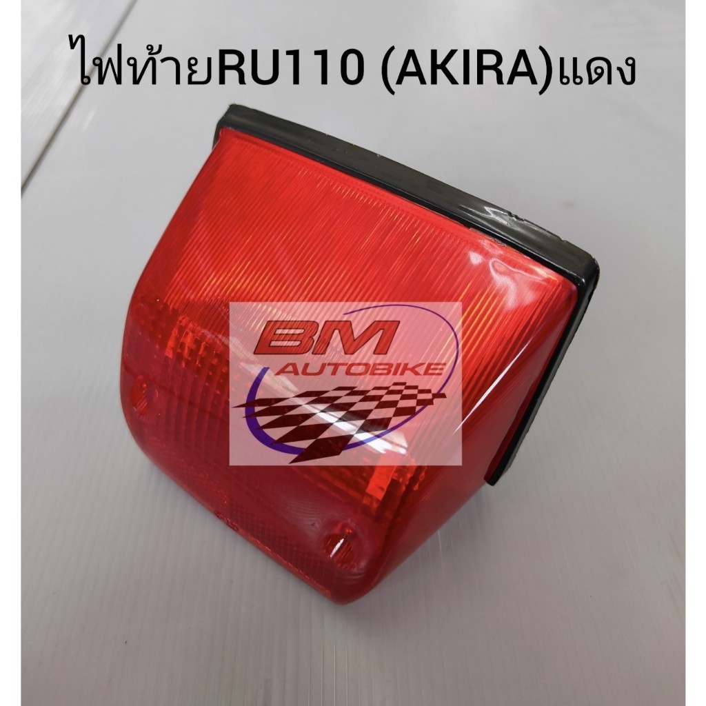 ไฟท้าย RU110 (AKIRA) แดง เฟรมรถ อะไหล่มอไซต์ อะกิล่า