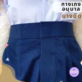 กางเกงนักเรียน อนุบาล เอวยางยืด เด็กผู้ชาย ผ้าโทเร สีกรม สีกากี สีแดง ใส่ง่าย ตะขอหน้า มีบิลเบิกโรงเรียน