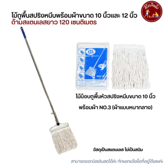 (ด้ามสแตนเลส) ไม้ถูพื้นหัวสปริงหนีบพร้อมผ้าขนาด 10 นิ้วและ 12 นิ้ว เบอร์ 2,3,5,12
