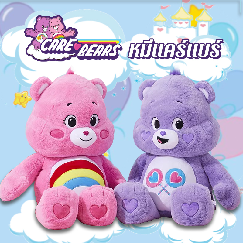 ตุ๊กตาหมีแคร์แบร์Care Bears Doll ตุ๊กตาแคร์แบร์ หมีแคร์แบร์น่ารักตัวใหญ่สุดคุ้ม สินค้าพร้อมส่ง🚚