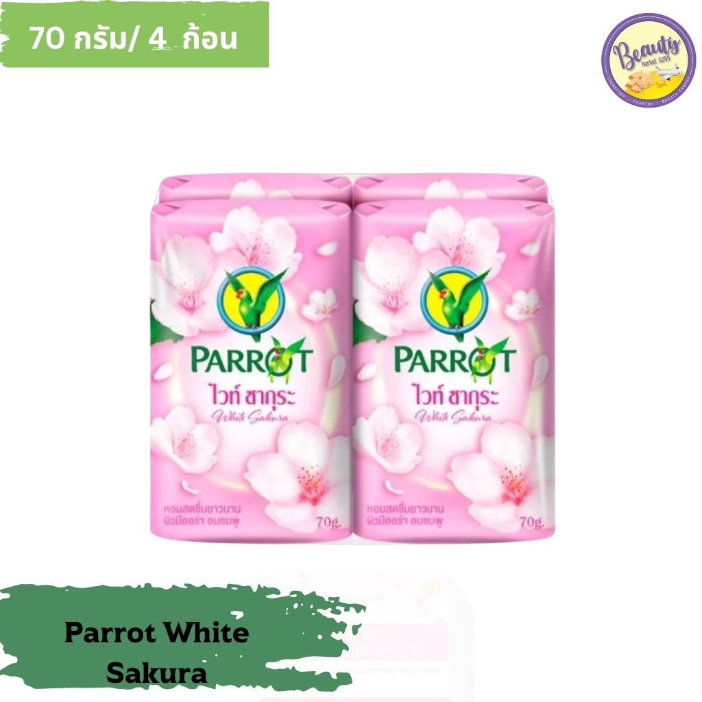 สบู่ก้อนนกแก้ว กลิ่นไวท์ซากุระ 70 กรัม (1 แพ็ค 4 ก้อน) Parrot soap White Sakura 70 g.