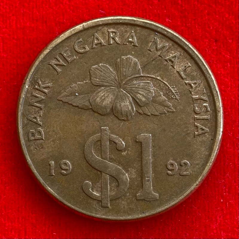 🇲🇾 เหรียญมาเลเซีย​​ Malaysia 1 ringgit ปี 1992 เหรียญต่างประเทศ