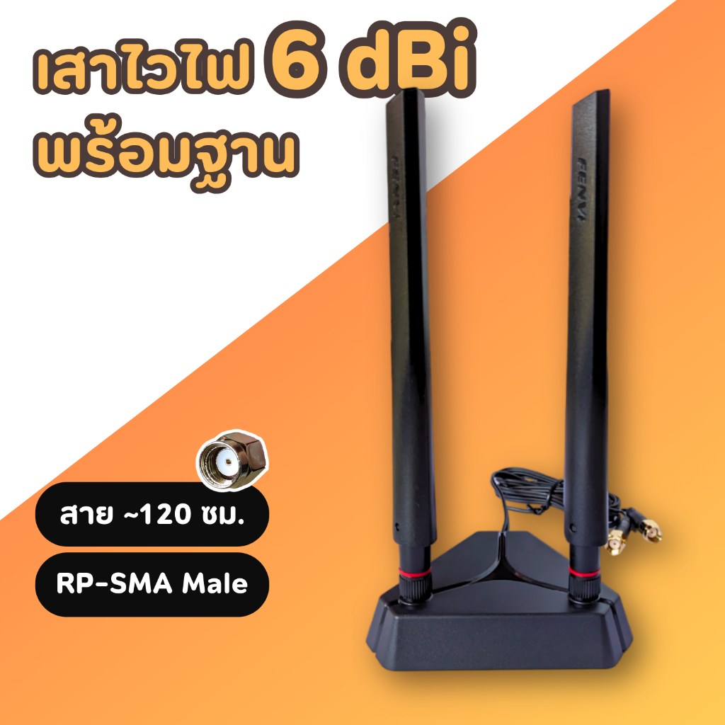 เสาสัญญาณไวไฟพร้อมฐาน WiFi Antenna with Base 6dBi RP-SMA Male เสาไวไฟ For AX200 AX210 BE200