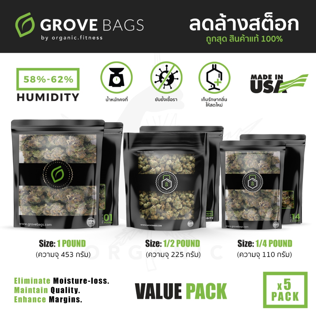 [ชุด 5 ชิ้น] Grove Bags - ขนาด 1 pound, 1/2 pound, 1/4 pound ถุงบ่ม ถุงบ่มสมุนไพร Made in the U.S.A