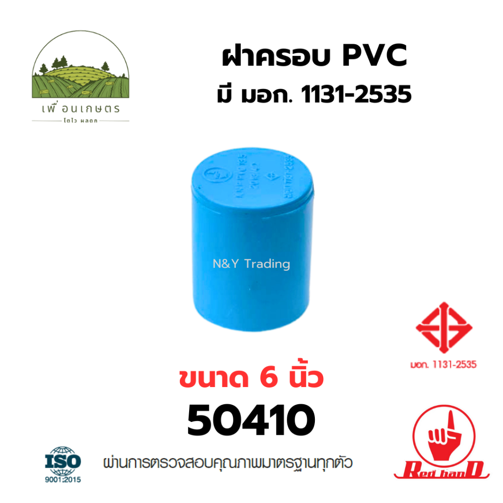 ฝาครอบ PVC ตรามือ ขนาดใหญ่พิเศษ ขนาด 6 นิ้ว รหัสสินค้า 50410