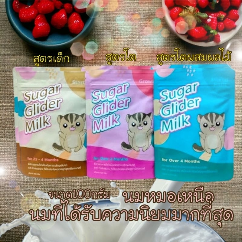 พร้อมส่ง นมหมอเหนือ มี 3 สูตร อาหารชงสำหรับชูการ์ไกลเดอร์เเละกระรอก อาหารเสริมสำหรับชูก้าร์ นมทดแทนสำหรับชูก้าร์