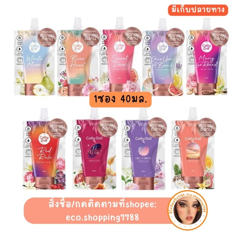 ของแทร่ เคที่ดอลล์โลชั่นน้ำหอม โลชั่น ตัวหอม กลิ่นเคาเตอร์แบรนด์ เคที่ดอลล์ 40ml. Cathy doll perfume lotion