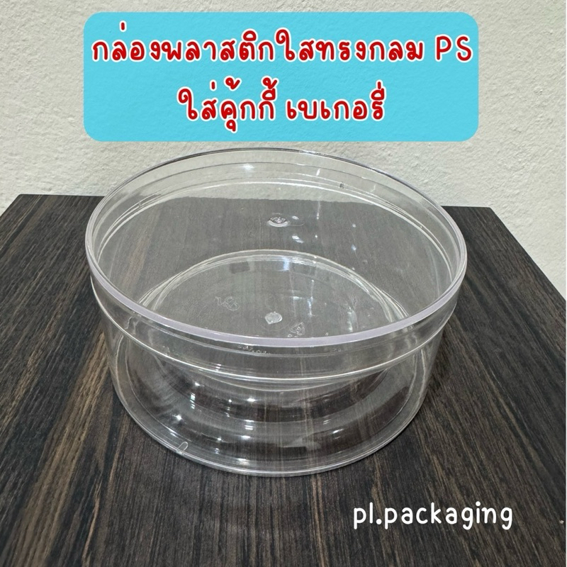 กระปุกพลาสติกใสทรงกลม(New) PS กล่องใส่คุกกี้, กล่องใส่เบเกอรี่หรือขนมต่างๆ