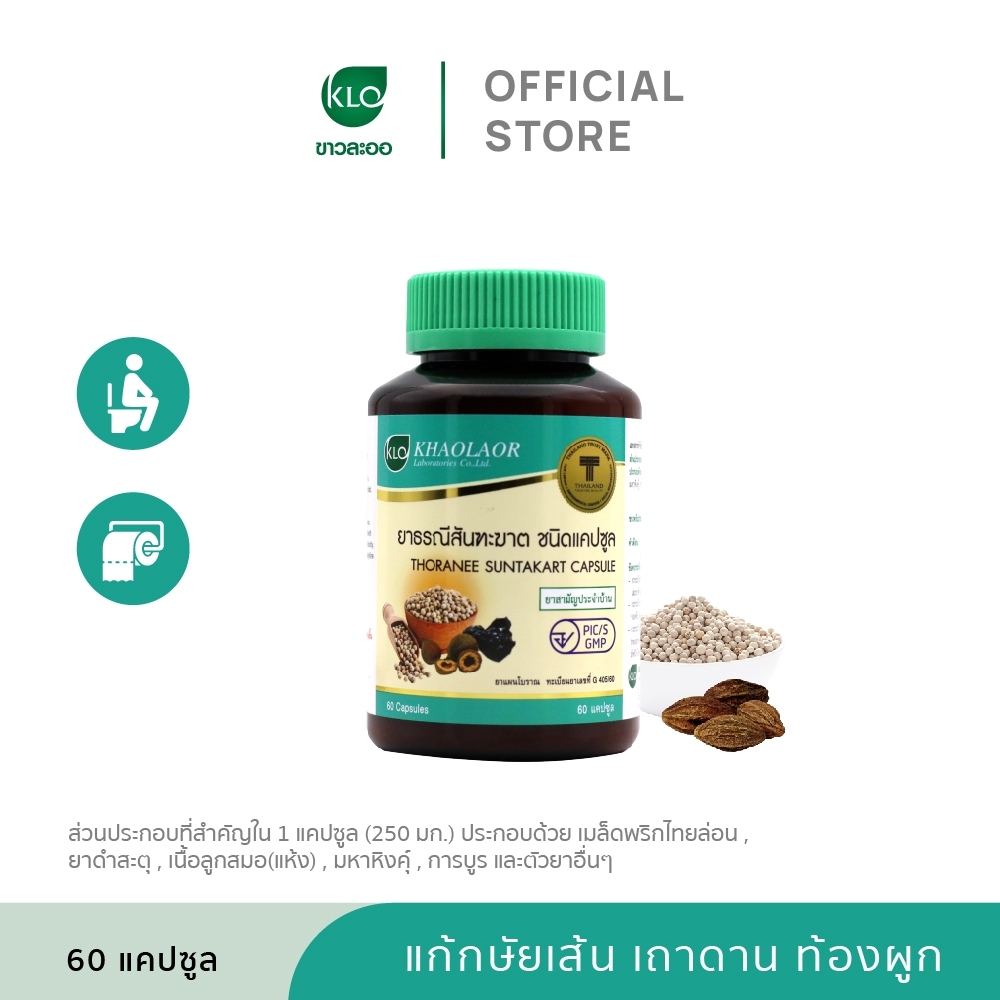 Khaolaor ขาวละออ ยาธรณีสันฑะฆาต ชนิดแคปซูล 60 แคปซูล/ขวด