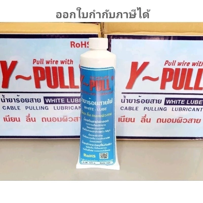 Y-Pull น้ำยาร้อยสายไฟ ขนาด 325 กรัม แบบหลอด สีขาว wire pulling lubricant