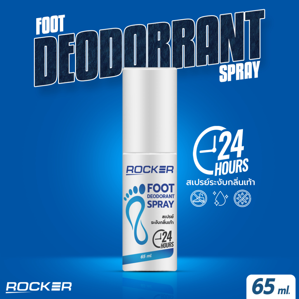 ROCKER DEODORANT สเปรย์ดับกลิ่นเท้า ระงับกลิ่นเท้า 24ชม กลิ่นอับ เท้าเหม็น กลิ่นรองเท้า ลดเหงื่อ