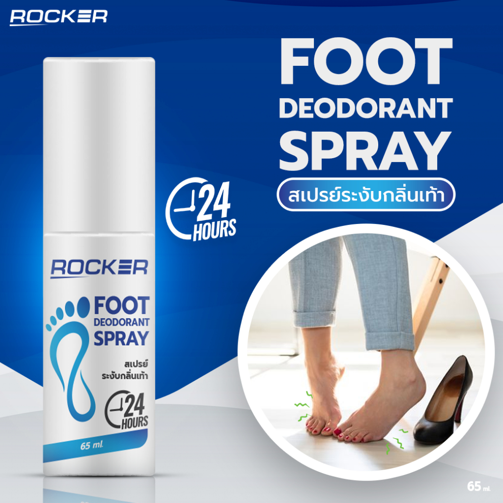 ROCKER DEODORANT สเปรย์ดับกลิ่นเท้า ระงับกลิ่นเท้า 24ชม กลิ่นอับ เท้าเหม็น กลิ่นรองเท้า ลดเหงื่อ