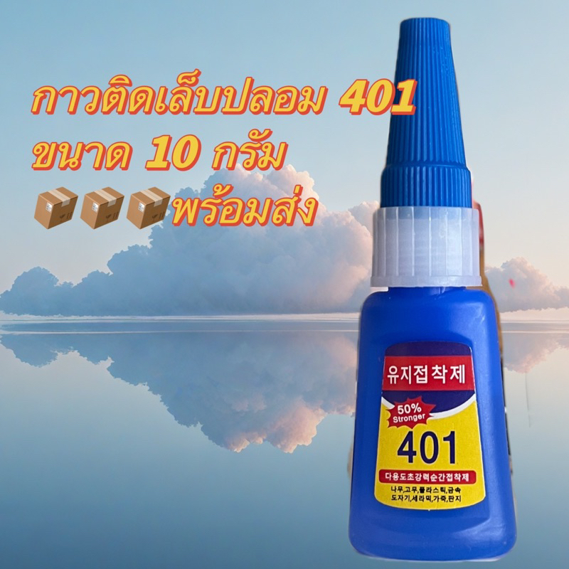 กาวติดเล็บปลอม 401 ของแท้พร้อมส่งจากไทยขนาด 10 กรัม