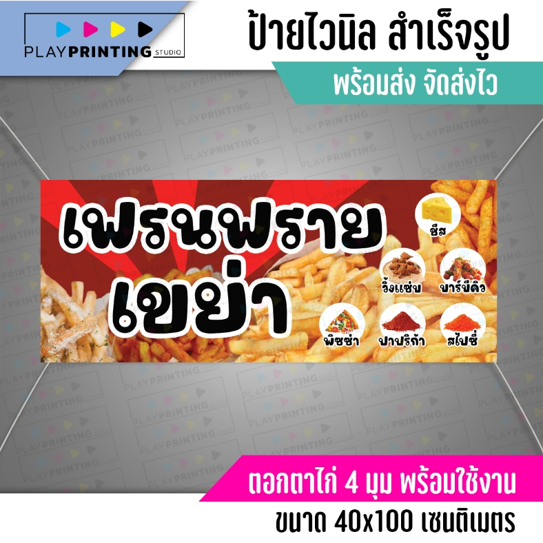 🚩ป้ายเฟรนฟรายเขย่า-แนวนอน 🚩ป้ายไวนิล คงทน 3 ปี   พับขอบตอกตาไก่ 4 มุม งานพิมพ์ 1 ด้าน ส่งไว  มีเก็บป