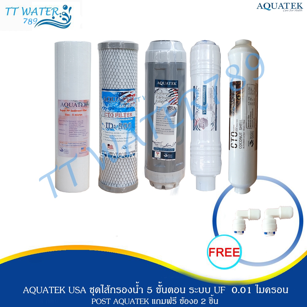 ชุดไส้กรองน้ำดื่ม  AQUATEK USA   5 ขั้นตอน รุ่น   UF  +  Post AQ 10  นิ้ว  ( แถม ข้อต่อ  4 ตัว ).  [AQ3s+ UF +Post AQ]