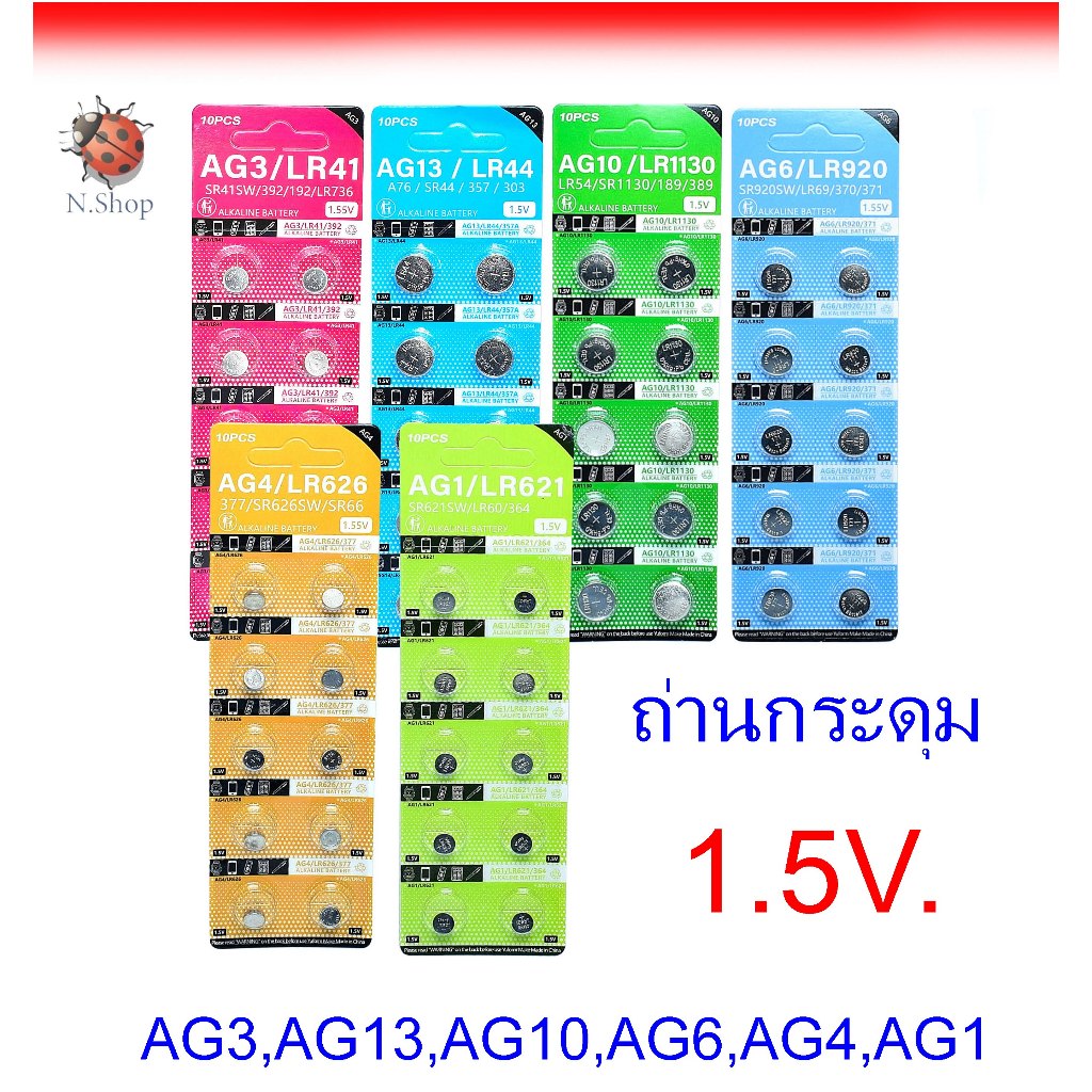 ถ่านกระดุม  AG3,AG13,AG10,AG6,AG4,AG1 Lithium battery 1.55V