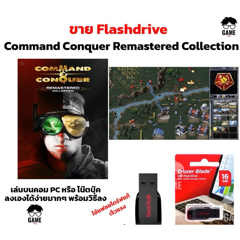 เกม PC USB Flashdrive 16 GB เกม Command Conquer Remastered Collection ลงง่ายเล่นได้เลย!!  GAME PC  เ