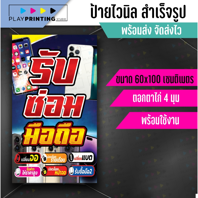 🚩ป้ายรับซ่อมมือถือ-แนวตั้ง🚩ป้ายไวนิล คงทน 3 ปี พับขอบตอกตาไก่ 4 มุม งานพิมพ์ 1 ด้านส่งไว
