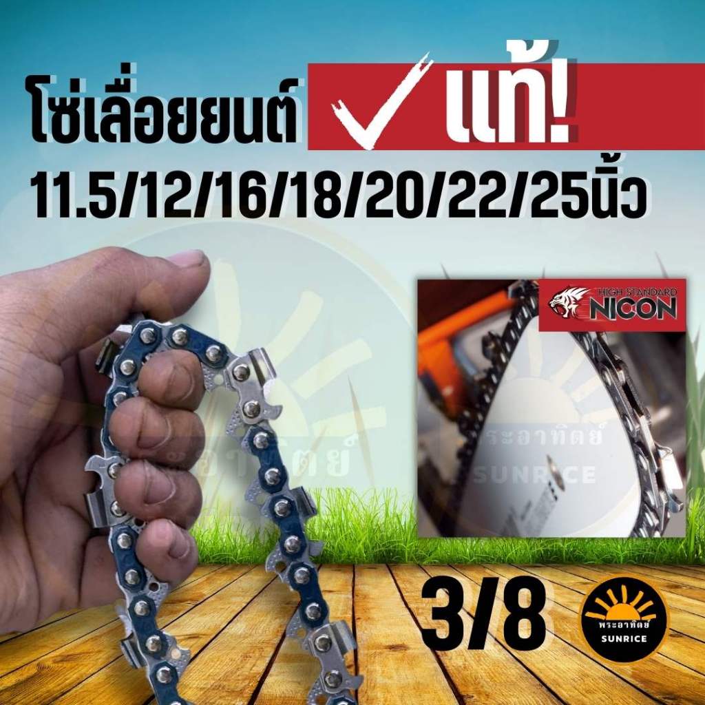 โซ่เลื่อยยนต์ แท้ ! 3/8P โซ่3/8เล็ก และ3/8 ใหญ่ 11.5/12/12โต/16/18/20/22 นิ้ว