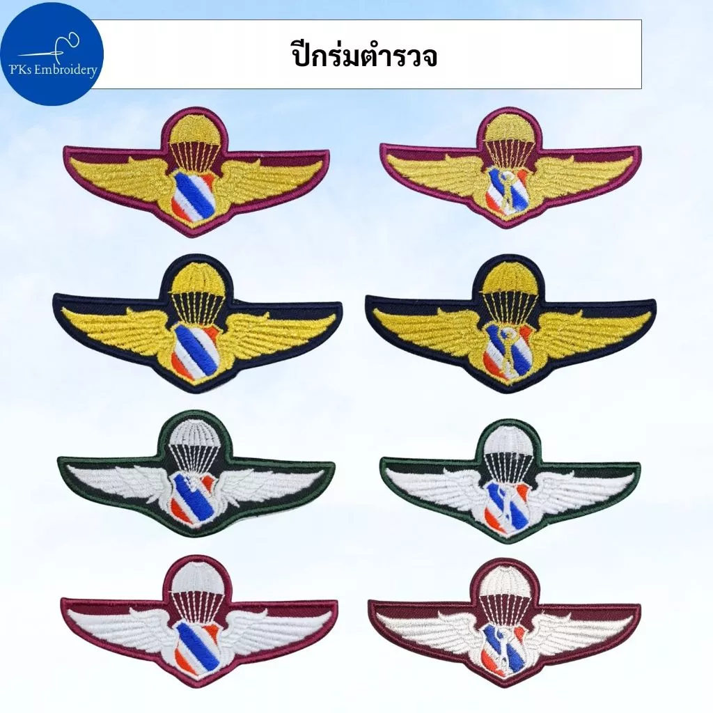 อาร์ม ปีกโดดหอ ปีกร่ม ปีกโดดร่มตำรวจ ปีกโดดหอตำรวจ ปีกกิตติมศักดิ์