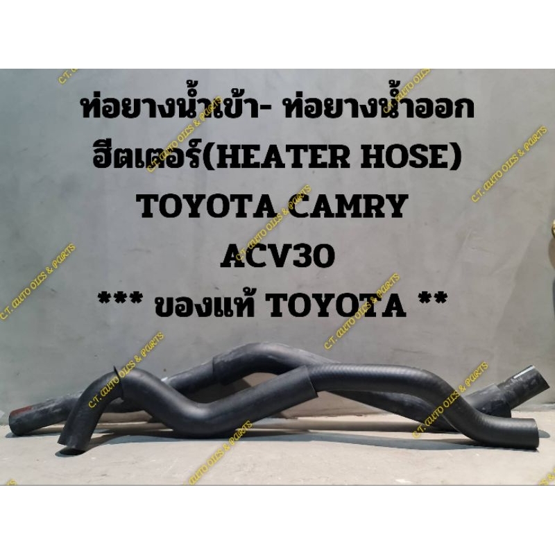 ท่อยางน้ำเข้า- ท่อยางน้ำออก
ฮีตเตอร์(HEATER HOSE)

TOYOTA CAMRY 

ACV30

*** ของแท้ TOYOTA ** 

