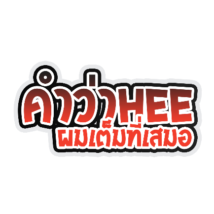 สติ๊กเกอร์ คำว่าHEEผมเต็มที่เสมอ สติกเกอร์ PVC เครือบกันน้ำกันแดด ส่งฟรี