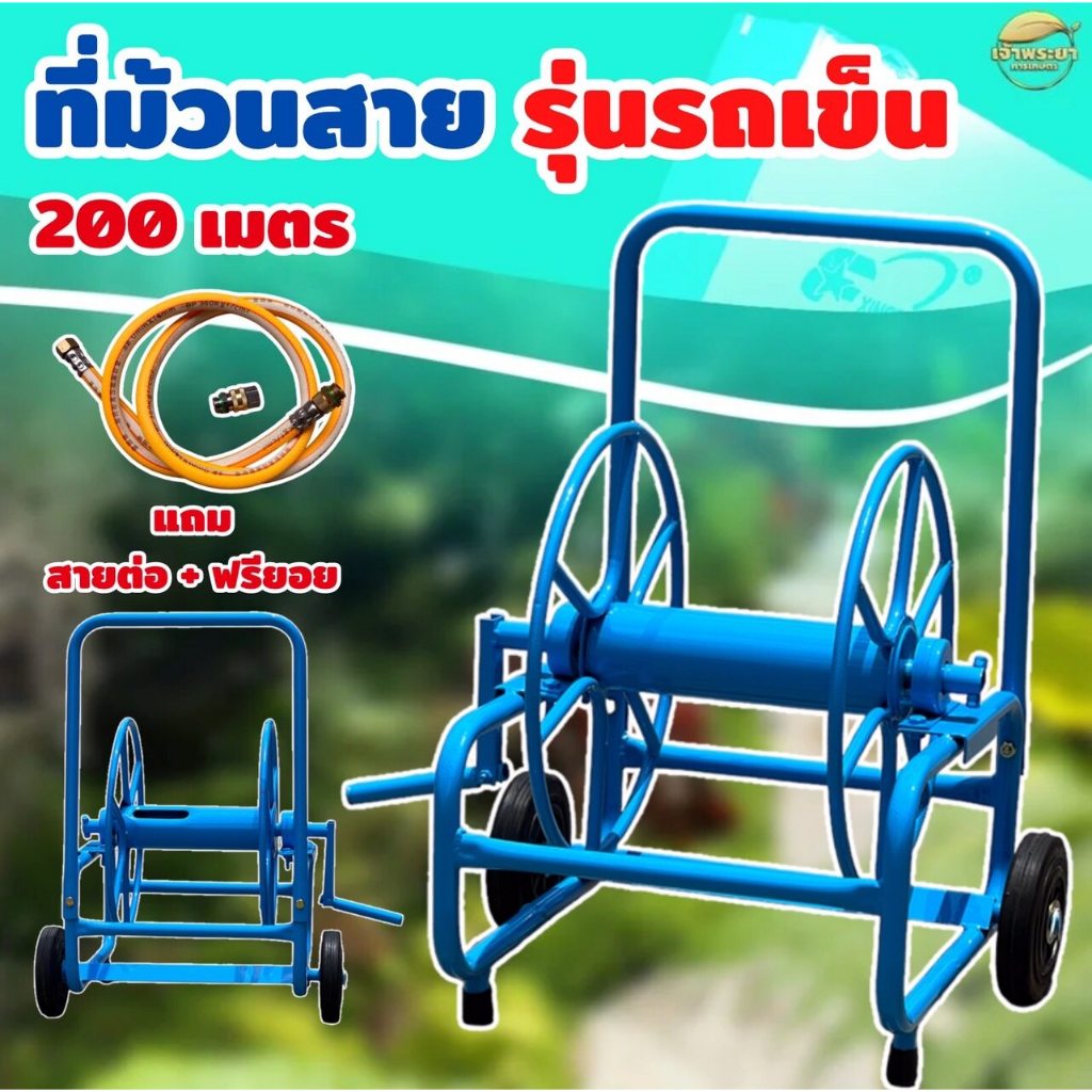ที่ม้วนสายพ่นยา สีฟ้าพ่นกันสนิม เหล็กหนา ใส่สายได้ขนาด 3-4 หุน ใช้ลูกปืนในการหมุน แถมฟรี สายต่อเข้าเครื่อง + ฟรียอย มูลค