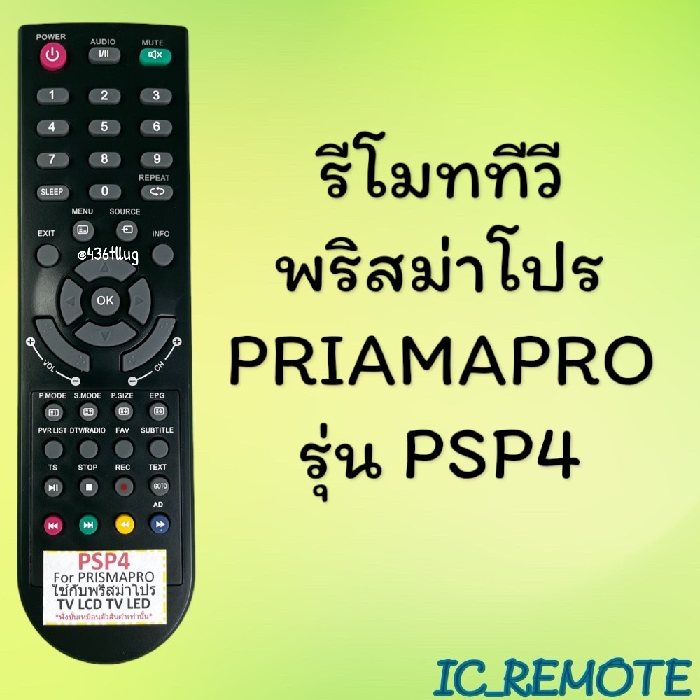 สินค้าพร้อมส่ง รีโมทรุ่น : พริสม่าโปร Prismapro รหัส PSP4