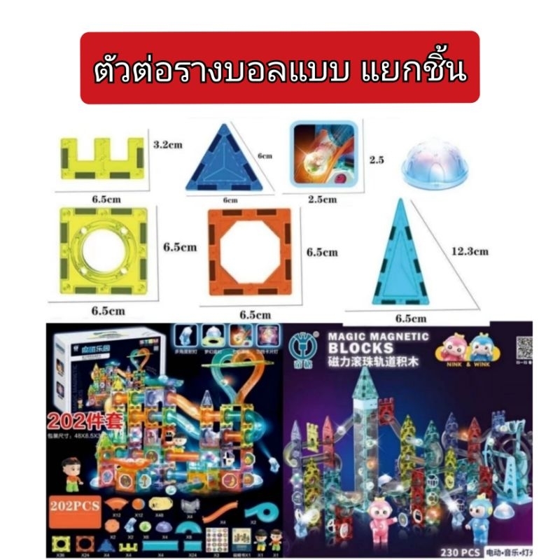 ขายแยกชิ้น​ ตัวต่อแม่เหล็กแบบรางบอล​ Magnatic Building tile ของเล่นเด็กเสริมพัฒนาการ