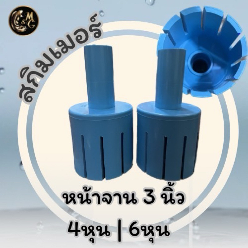 สกิมเมอร์ SKIMMER ขนาดหน้าจาน 3 นิ้ว ตัดเฉียงออกมี 4 หุน , 6 หุน ทำความสะอาดผิวน้ำ