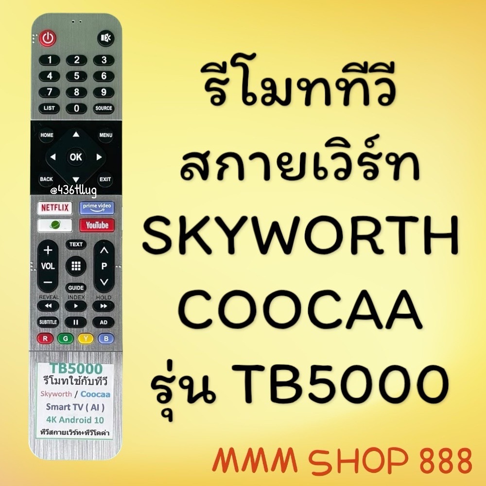 รีโมทรุ่น : สกายเวิร์ท Skyworth รหัส TB5000 หน้าเงิน สินค้าพร้อมส่ง