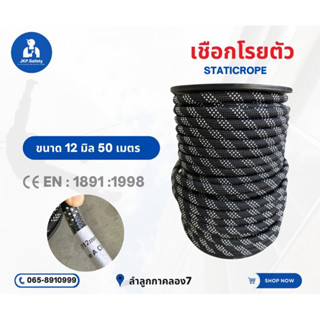 เชือกโรยตัว ปีนเขา 12มิล50,100เมตร 16มิล50 เมตรรวมvat7%ออกใบ…