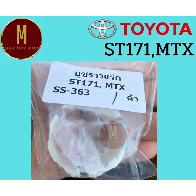 บูชราวแร็ก,คอพวงมาลัย TOYOTA MTX ไมตีเอ็ก ST171 ราคา/ชิ้น ss363