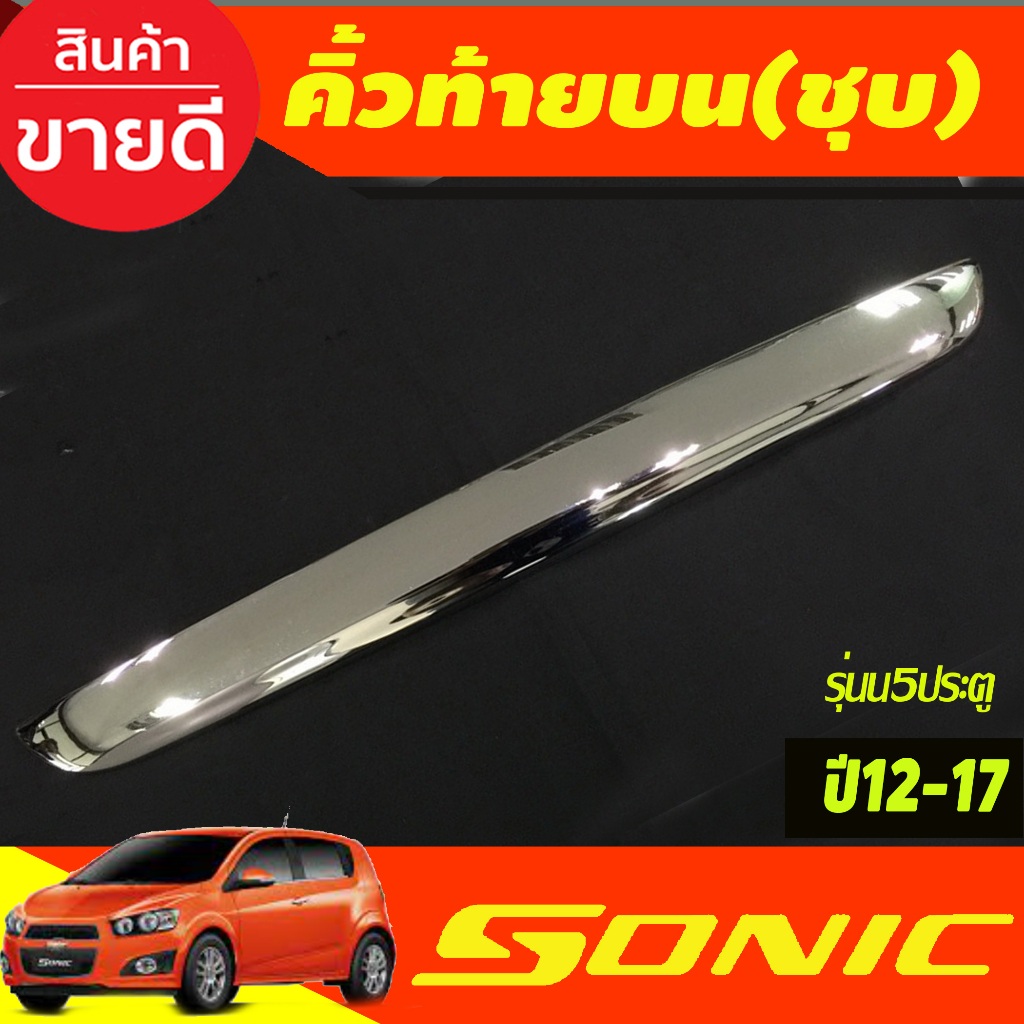 คิ้วฝากระโปรงท้าย ตัวบน ชุบโครเมี่ยม รุ่น5ประตู Chevrolet Sonic 2013-2017 (A)