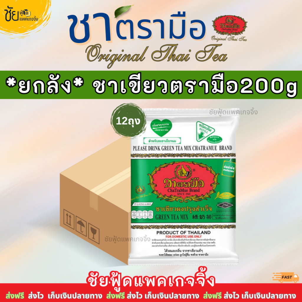 [ยกลัง] ชาตรามือยกลัง ชาเขียวมือ ชาเขียวนม 200กรัม บรรจุ 12 ถุง - ChaTraMue