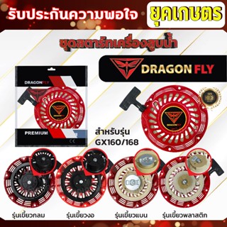 ชุดสตาร์ท gx160,390 เครื่องยนต์อเนกประสงค์ 5.5,6.5,13แรง(คละ…