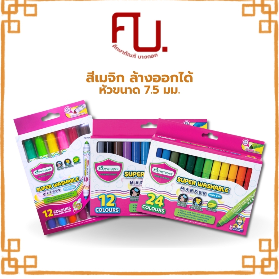 ปากกาเมจิก หัวขนาด 7.5 มม. สีเมจิกระบายสี เสริมพัฒนาการเด็กวัย 3 ปีขึ้นไป ชนิดล้างออกได้ รุ่น 12สี 24สี Master Art