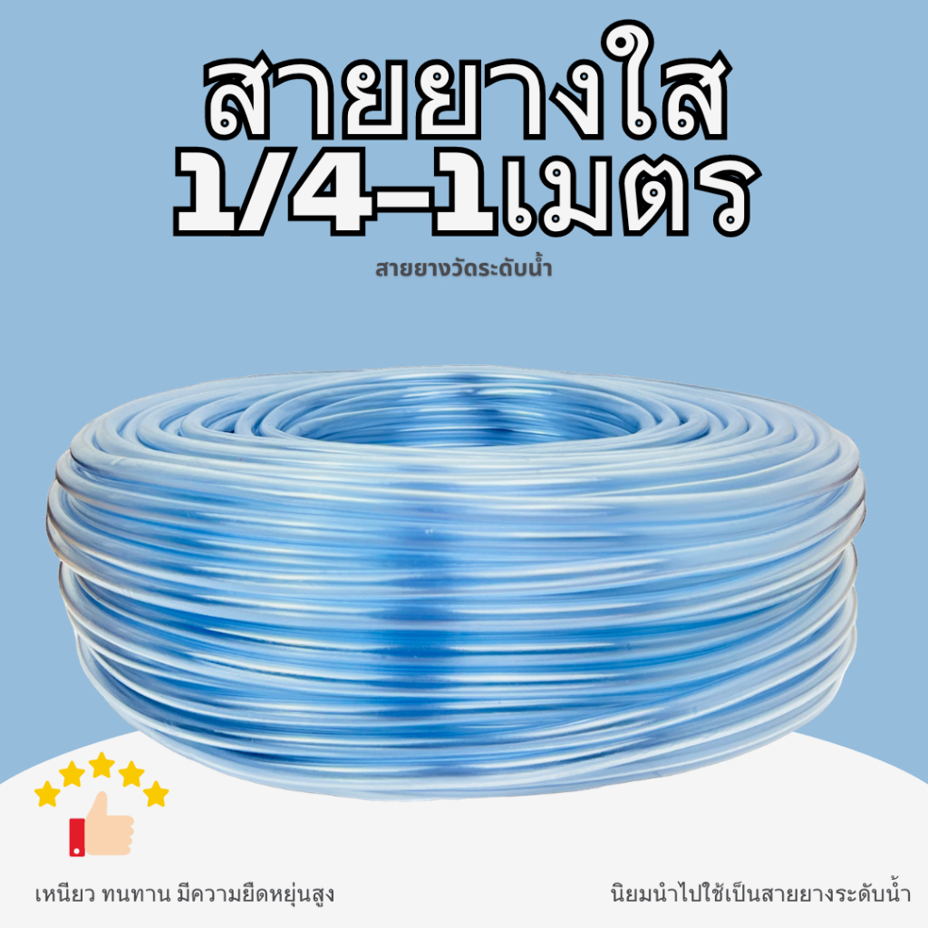 สายยางใส 1/4สายวัดระดับน้ำ 1เมตร