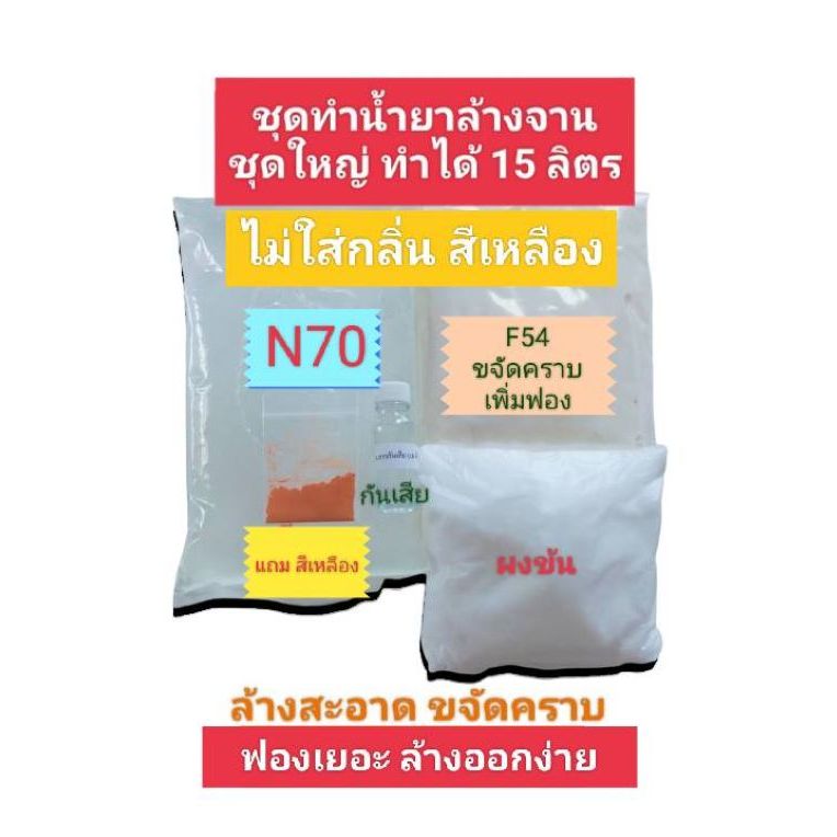 Madale ชุดทำน้ำยาล้างจานชุดใหญ่ ทำได้ 15 ลิตร ขจัดคราบ ฟองเยอะ ล้างออกง่าย (มีวิธีทำให้ในชุด)(ไม่มีน้ำหอม)ชุด N