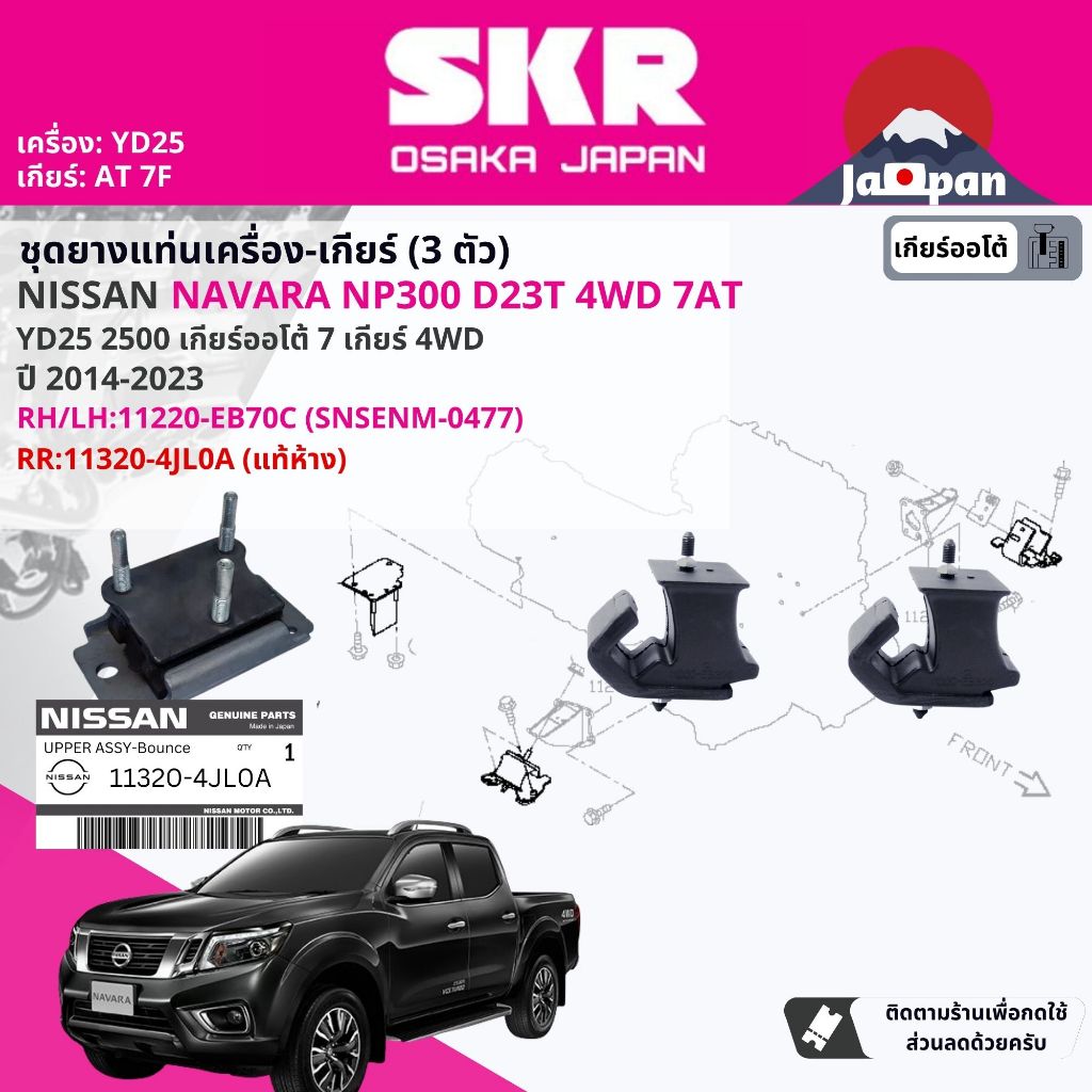 [SKR Japan] ยางแท่นเครื่อง แท่นเกียร์ Nissan Navara NP300 D23 YD25T 4WD 7F ออโต้ ปี 2014-Now 11220EB