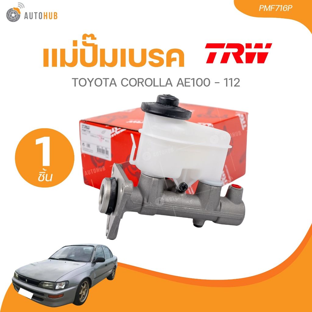 TRW แม่ปั๊มเบรค TOYOTA COROLLA AE100-112 (PMF716P) (1 ชิ้น) | AUTOHUB