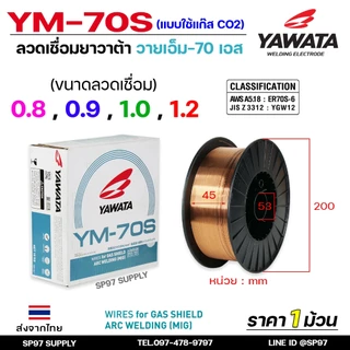 YAWATA ยาวาต้า ลวดเชื่อมมิก (ม้วนละ15กิโล) ลวดเชื่อม CO2 MIG รุ่น YM-70S อาร์กนิ่ม สะเก็ดไฟน้อย แนวเชื่อมสวย